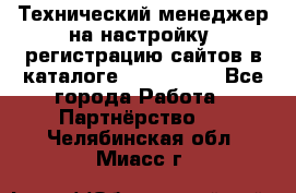 Технический менеджер на настройку, регистрацию сайтов в каталоге runet.site - Все города Работа » Партнёрство   . Челябинская обл.,Миасс г.